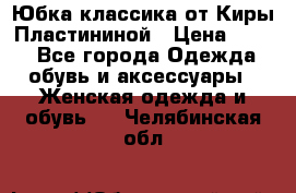 Юбка классика от Киры Пластининой › Цена ­ 400 - Все города Одежда, обувь и аксессуары » Женская одежда и обувь   . Челябинская обл.